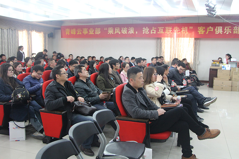 青峰云事業(yè)部“乘風(fēng)破浪，搶占互聯(lián)先機(jī)”客戶俱樂部會(huì)議圓滿落幕