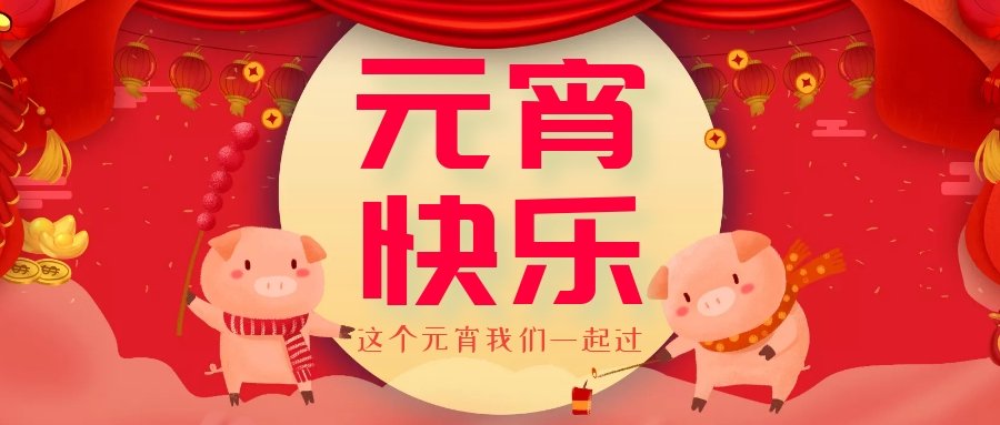 正月十五元宵節(jié)，正月十六逛廟會(huì)，安排！