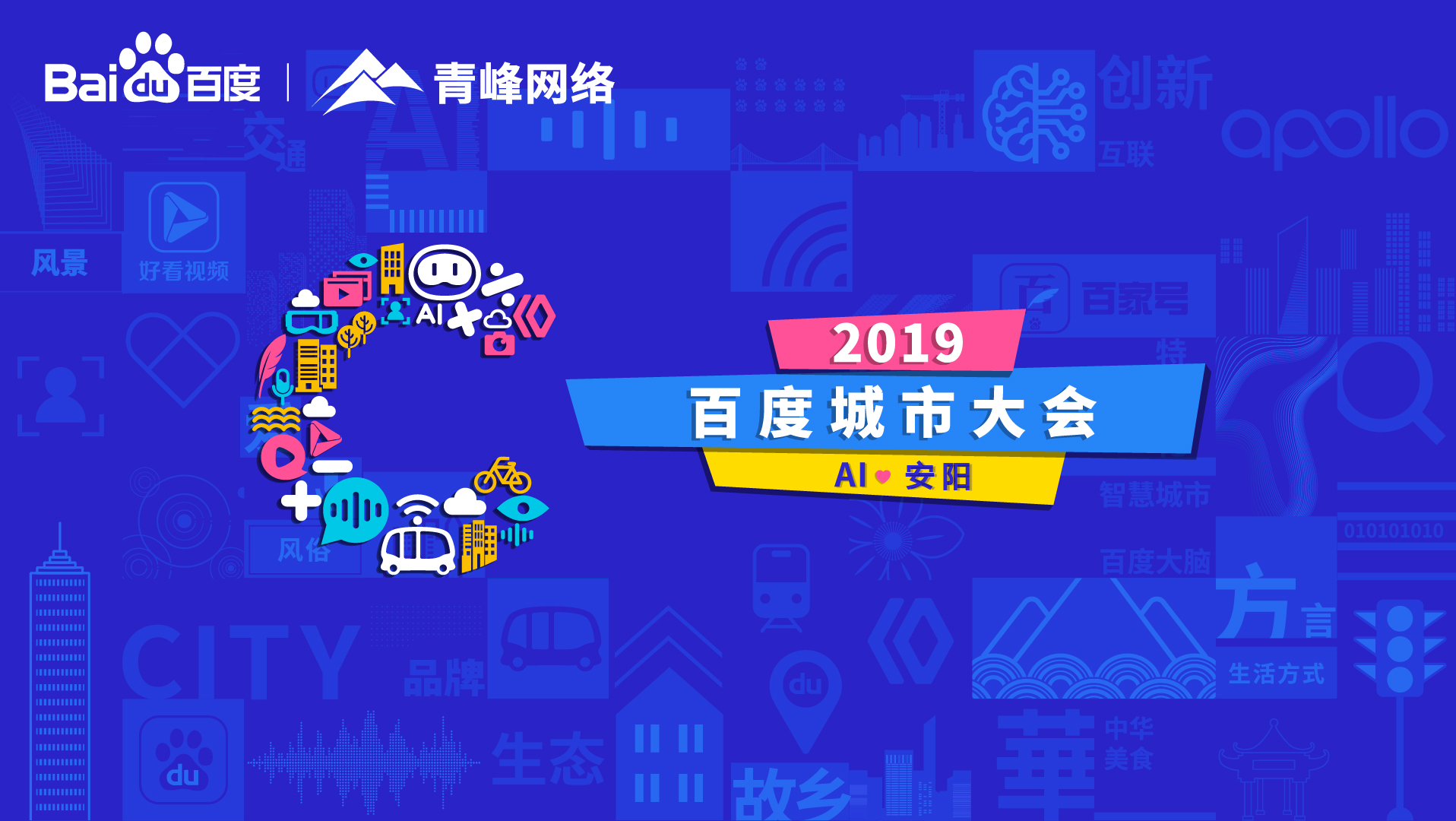 百度城市大會安陽站開幕，AI下沉城市助力企業(yè)營銷！