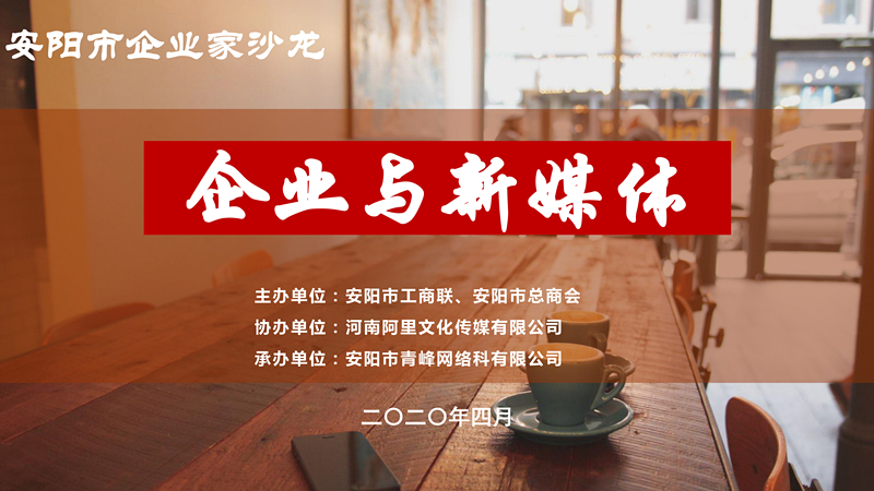 市工商聯(lián)、市總商會主辦的安陽市企業(yè)家沙龍活動在安陽青峰網(wǎng)絡(luò)正式啟動！