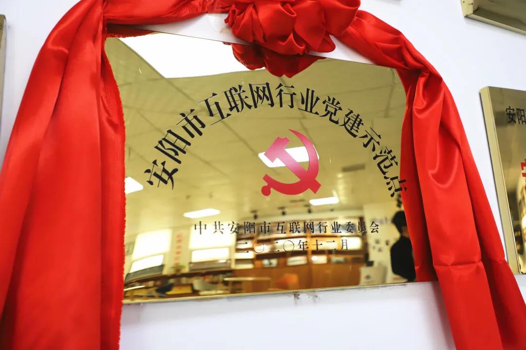 安陽(yáng)市首批互聯(lián)網(wǎng)行業(yè)黨建示范點(diǎn)安陽(yáng)青峰網(wǎng)絡(luò)揭牌授牌儀式圓滿舉行！