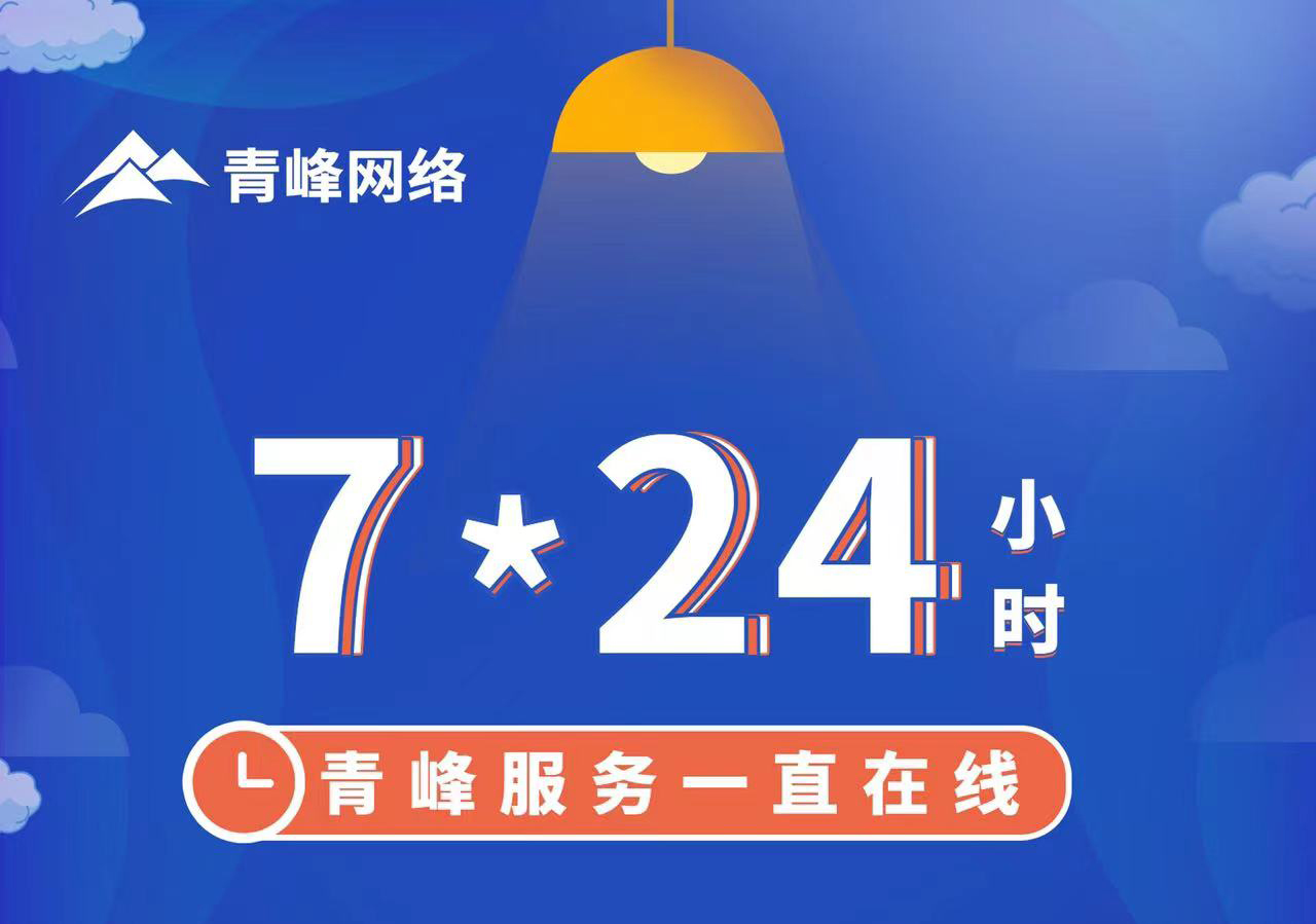 青峰服務(wù)一直在線，7*24小時服務(wù)不打烊，為您的企業(yè)保駕護航！